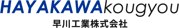 早川工業株式会社