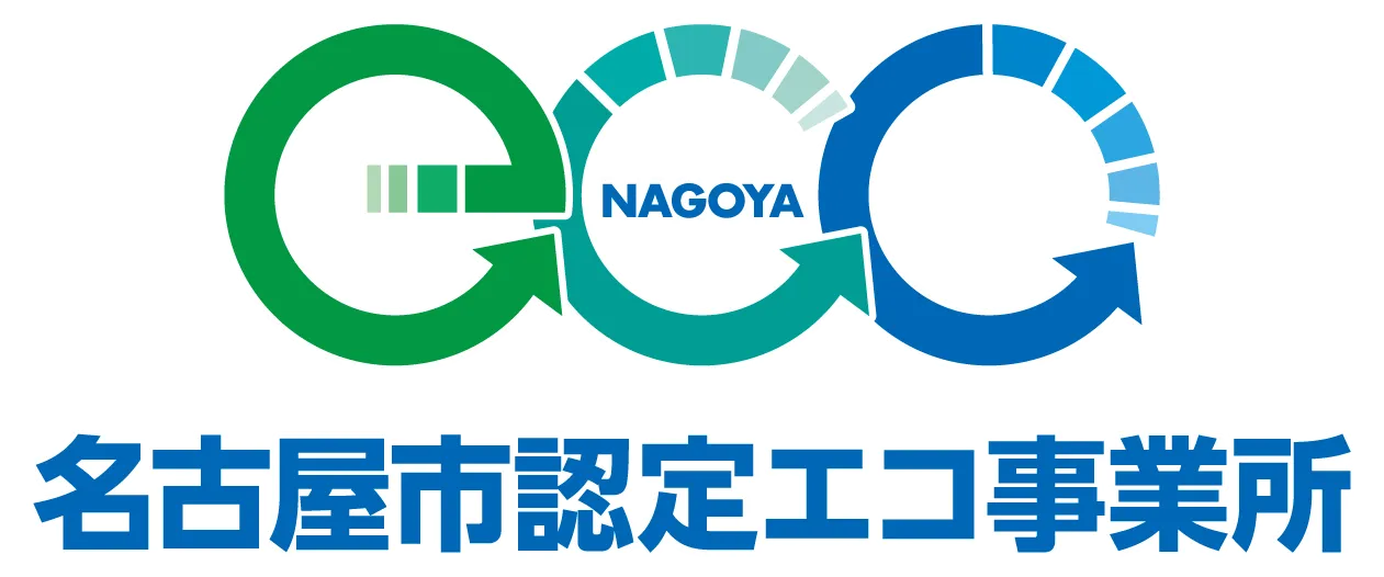 名古屋市認定エコ事業所