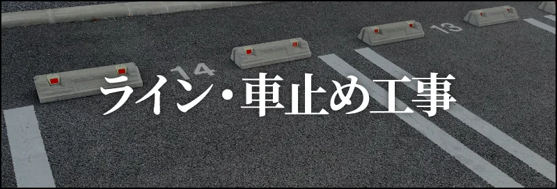 ライン・車止め工事